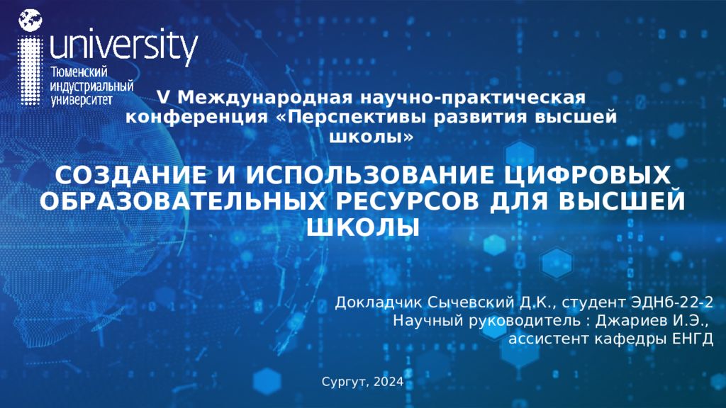 СОЗДАНИЕ И ИСПОЛЬЗОВАНИЕ ЦИФРОВЫХ ОБРАЗОВАТЕЛЬНЫХ РЕСУРСОВ ДЛЯ ВЫСШЕЙ