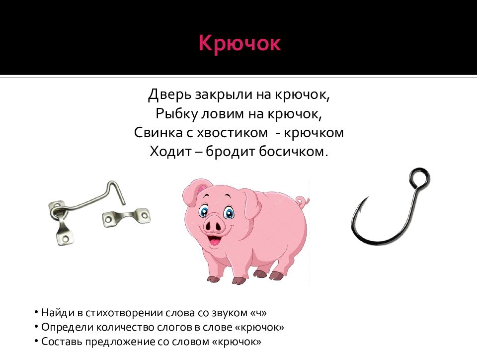 Слово крючочек. Слово крючок. Крючки поросячий хвостик. Свинья хвост крючком.