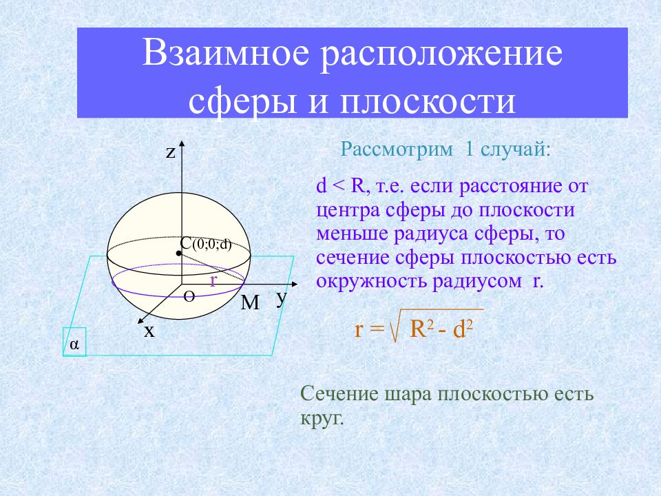 Шар взаимное расположение плоскости и шара презентация