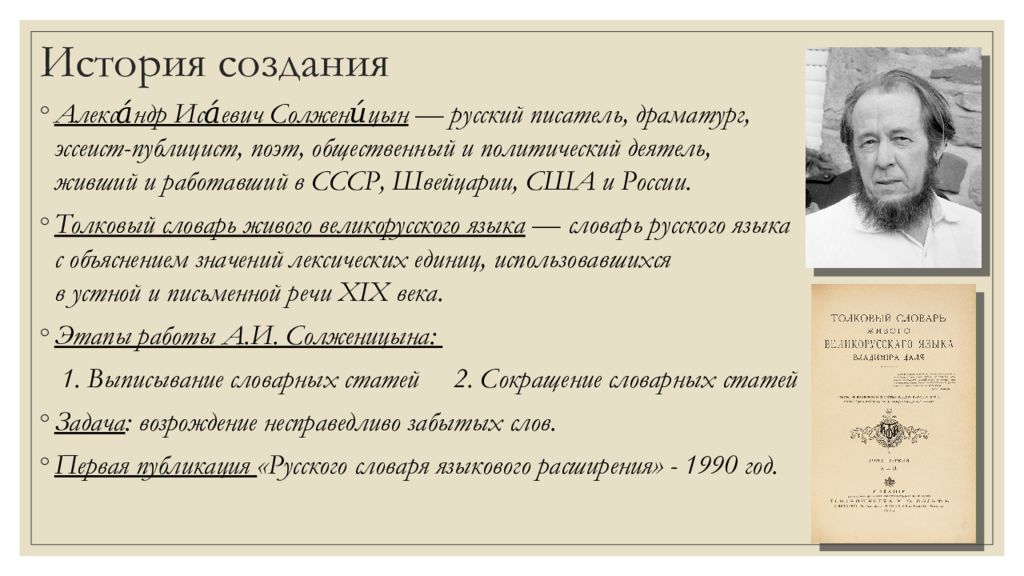 Сообщение история создания слова. История создания слова. Русский словарь языкового расширения.