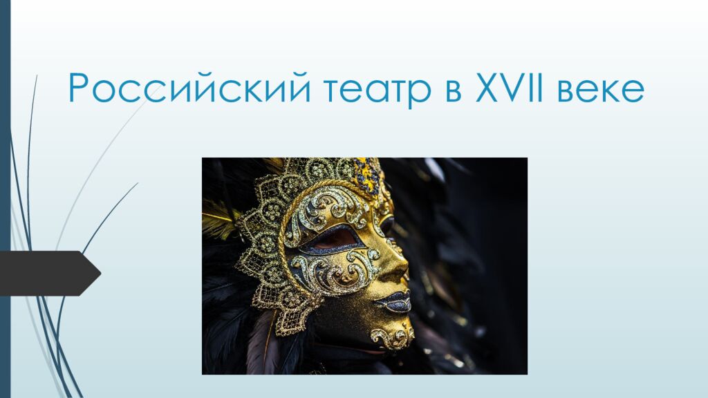 Российский театр в XVII веке