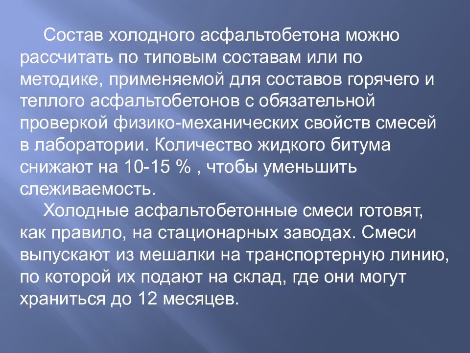 Холодный по составу. Слеживаемость холодных асфальтобетонных смесей. Требования к холодным асфальтом.