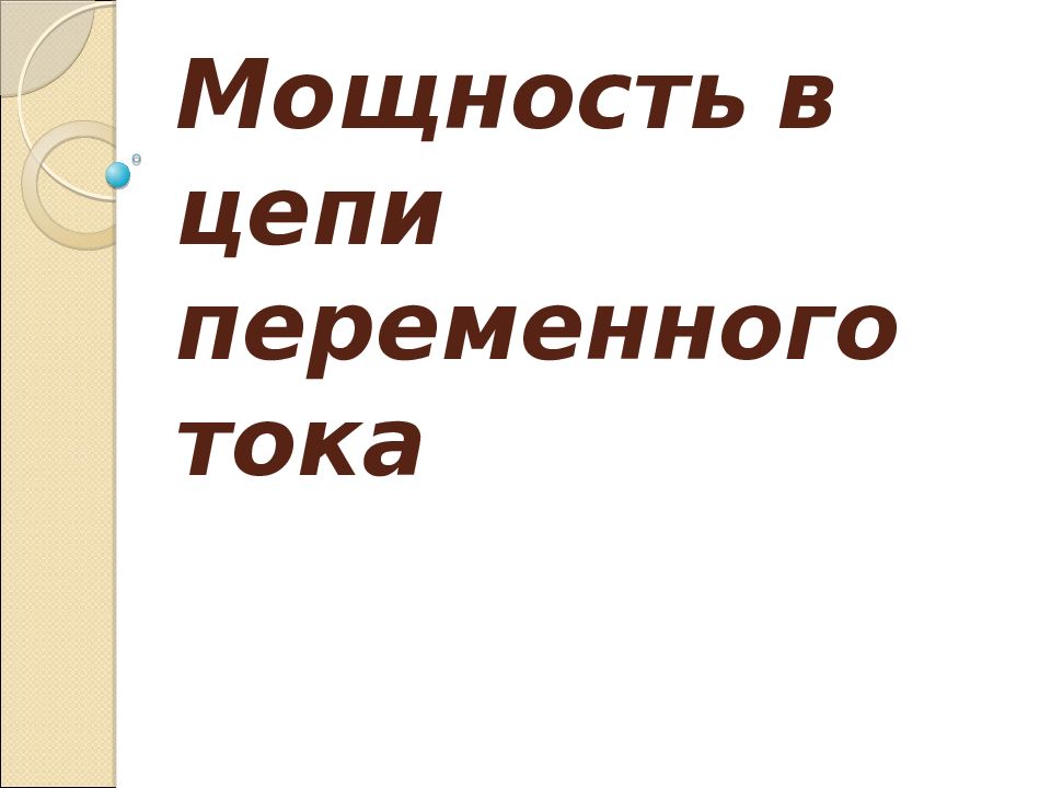 Мощность в цепи переменного тока