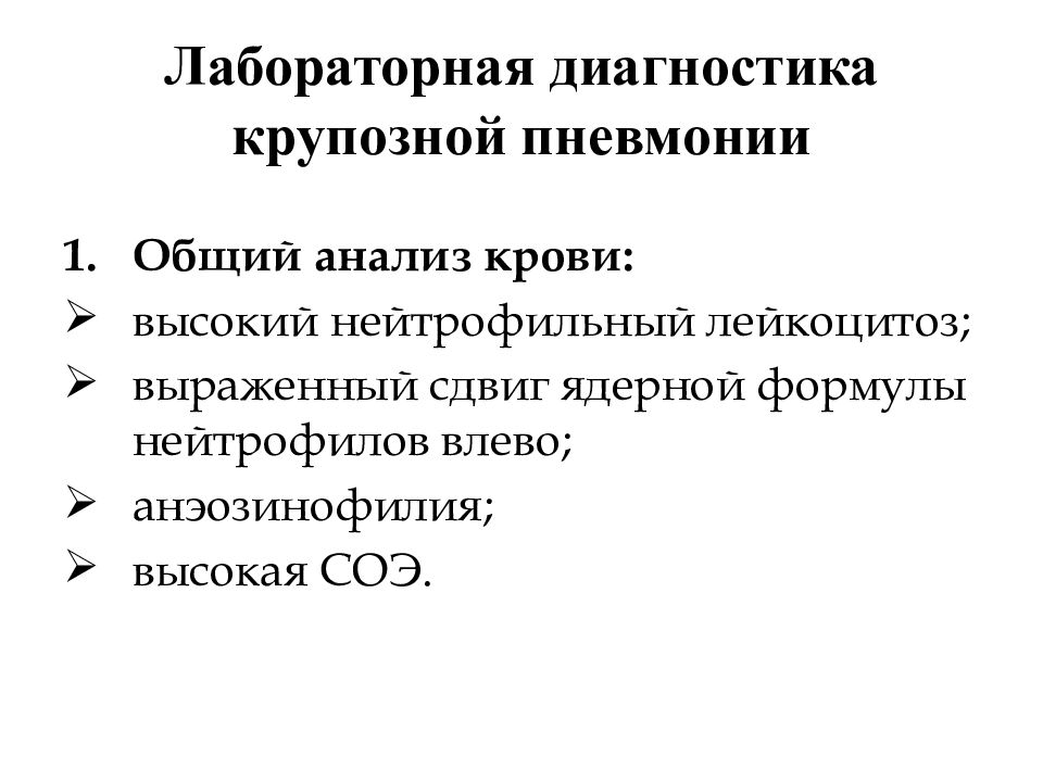 Анализы при пневмонии. Анализ крови при крупозной пневмонии. Клинический анализ крови при крупозной пневмонии. Показатели анализа крови при крупозной пневмонии. Крупозная пневмония диагностика.