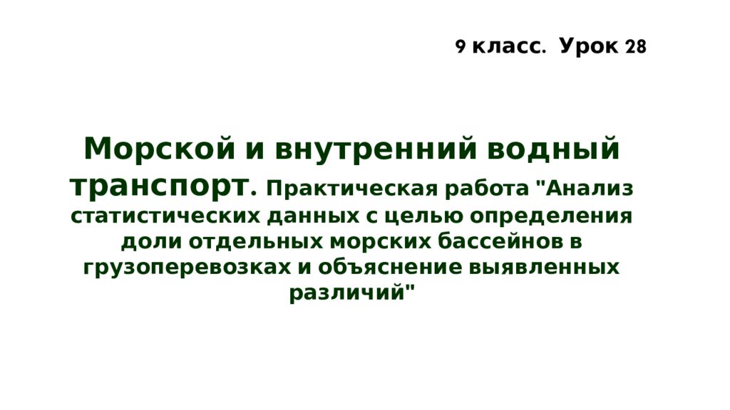 Морской и внутренний водный транспорт. Практическая работа "Анализ