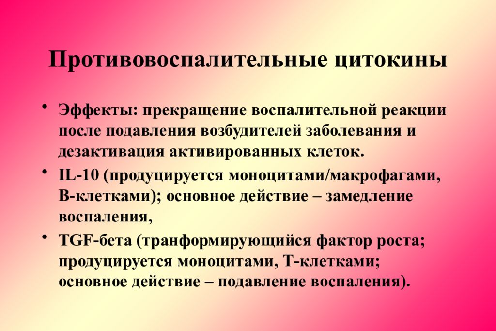 Противовоспалительные воспалении. Провоспалительные и противовоспалительные цитокины. Противовоспалительные цитокины функции. Противовоспалительное Ци. Противовоспалительные цитокины иммунология.