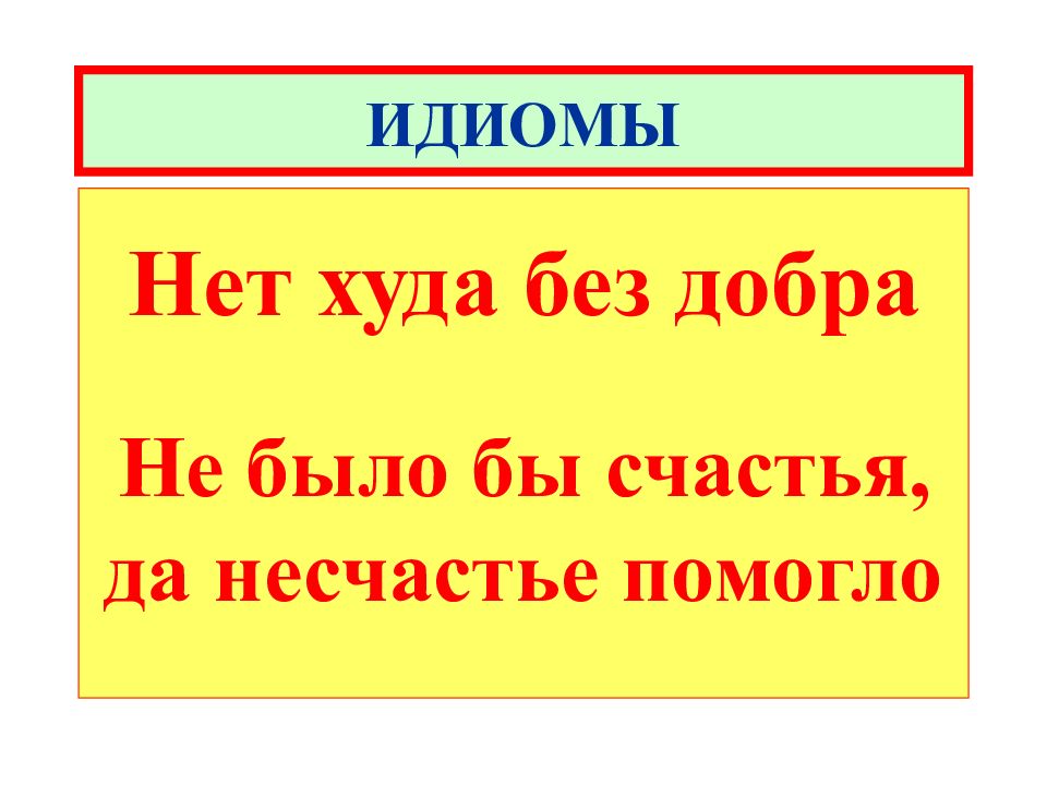 Что не было в. Пословица нет худа без добра. Нет худа без добра значение пословицы. Как понять пословицу нет худа без добра. Поговорка не было бы счастья да несчастье помогло.