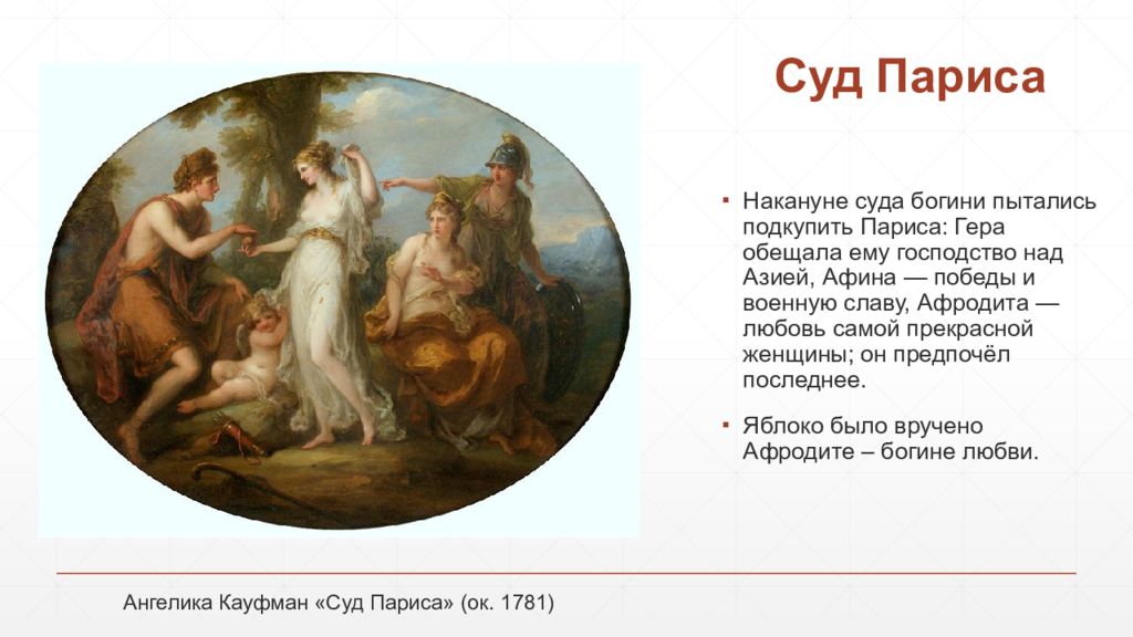 Парис бог чего. Суд Париса Богини. Парис вручает яблоко Афродите. Суд Париса и гера.