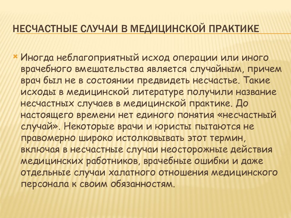 Врачебные ошибки их причины и пути преодоления презентация