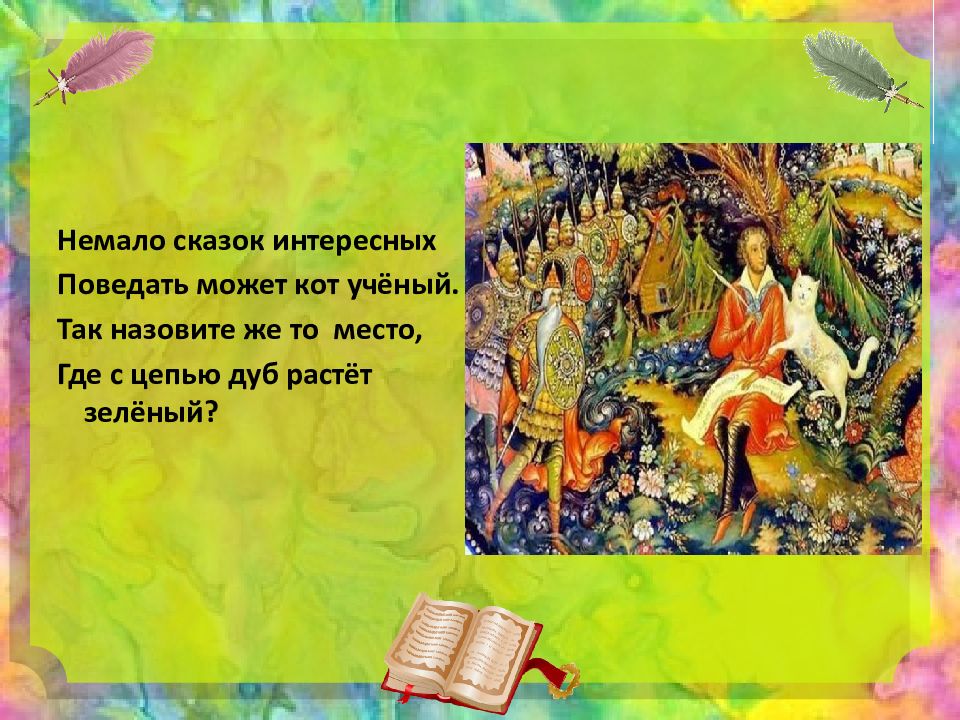 Немало сказок. Интересные сказки Цепочки. Викторина знатоков русской сказки "Лукоморье". Произведение а Лугарев растет зеленеет. Презентация сказку эту поведаю теперь я свету.