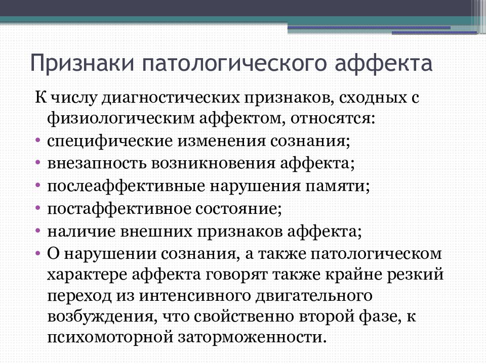 Показатели аффекта. Признаки аффекта. Признаки и виды аффекта. Аффективная фаза аффекта. Признаки физиологического аффекта.