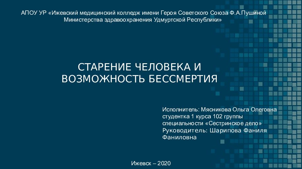 СТАРЕНИЕ ЧЕЛОВЕКА И ВОЗМОЖНОСТЬ БЕССМЕРТИЯ А ПОУ УР «Ижевский медицинский