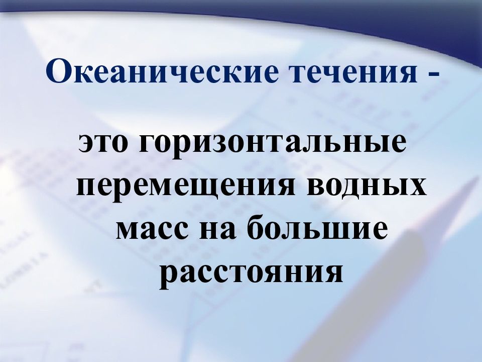 Или постоянные в течение. Океанические течения презентация. Океанические течения 7 класс. Океанические течения 7 класс география. Океанические течения таблица.