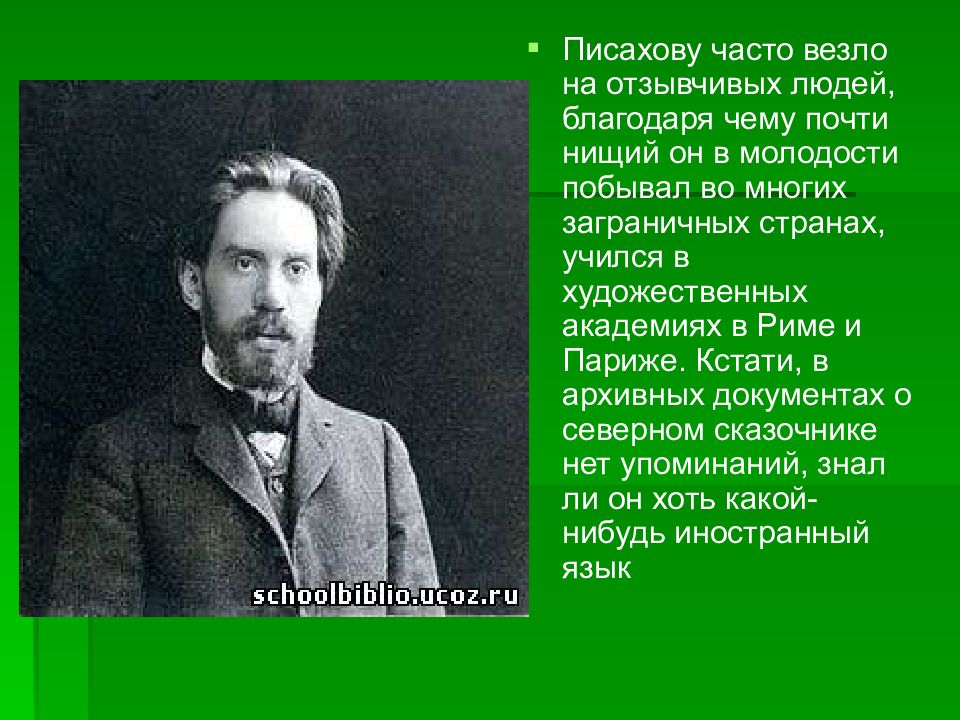 Писахов. Степан Григорьевич Писахов. Писахов Степан Григорьевич (1879-1960),. Писахов Северный писатель. Степан Писахов сказочник.