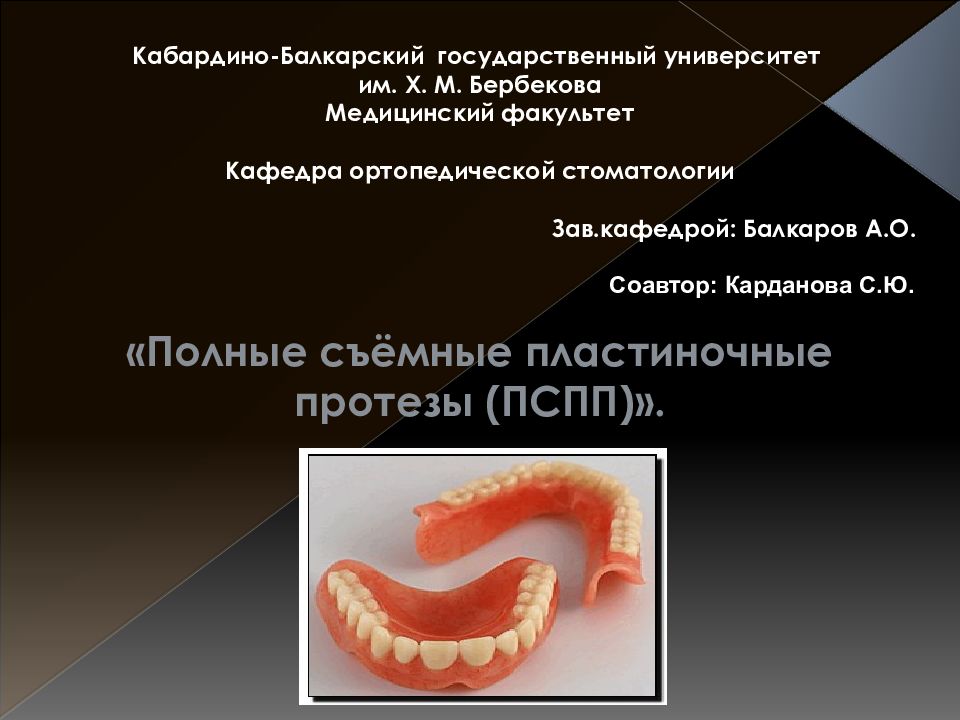 Съемные протезы презентация