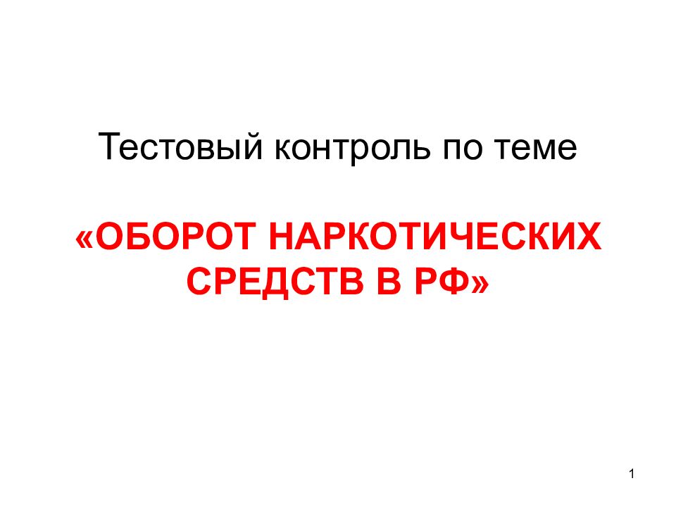 Тестовый контроль по теме «ОБОРОТ НАРКОТИЧЕСКИХ СРЕДСТВ В РФ»