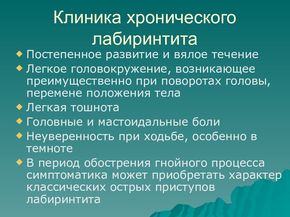 Острый лабиринтит презентация