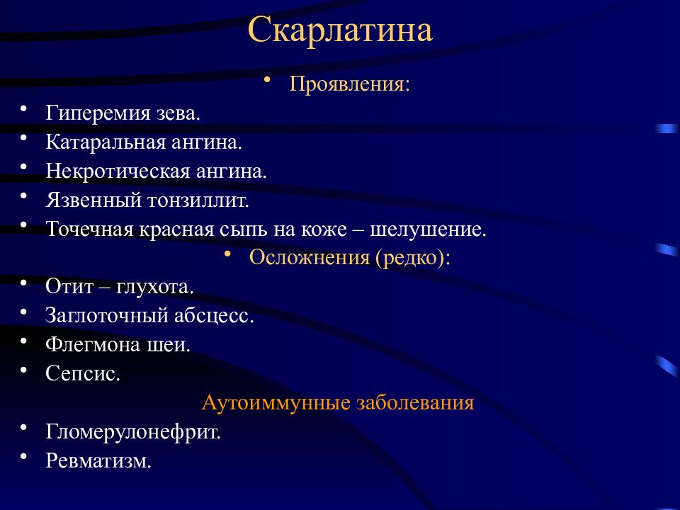 Ангина осложнения. Скарлатина некротическая ангина. Скарлатина патологическая анатомия. Осложнения скарлатины патанатомия. Скарлатина осложнения патологическая анатомия.