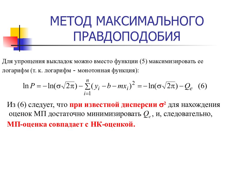 Метод максимального. Функция правдоподобия дискретной случайной величины. Функция максимального правдоподобия для нормального распределения. Метод максимального правдоподобия. Максимизация правдоподобия.