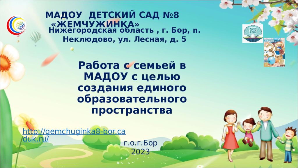 МАДОУ ДЕТСКИЙ САД №8 «ЖЕМЧУЖИНКА» Работа с семьей в МАДОУ с целью создания