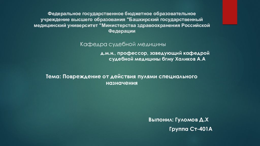 Федеральное государственное бюджетное образовательное учреждение высшего образования "Башкирский государственный медицинский университет "Министерства
