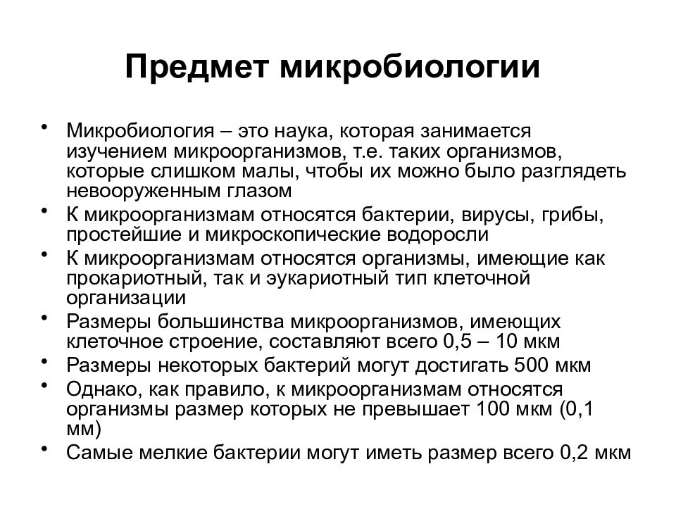 Задачи микробиологии. Предмет изучения микробиологии. Основные понятия дисциплины микробиологии. Микробиология: понятие, задачи, методы.. Предмет и задачи микробиологии кратко основные разделы.