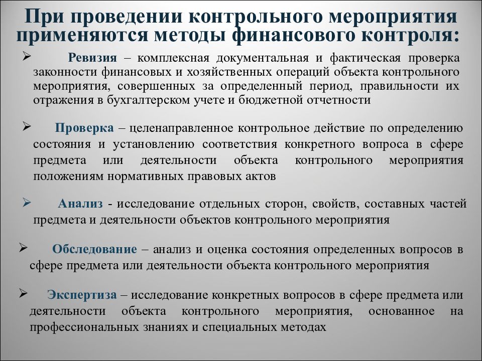 Контрольные мероприятия проверки. Проведение контрольного мероприятия. Контрольные мероприятия в организации. Организация проведения контрольного мероприятия.. Порядок проведения контрольных мероприятий.