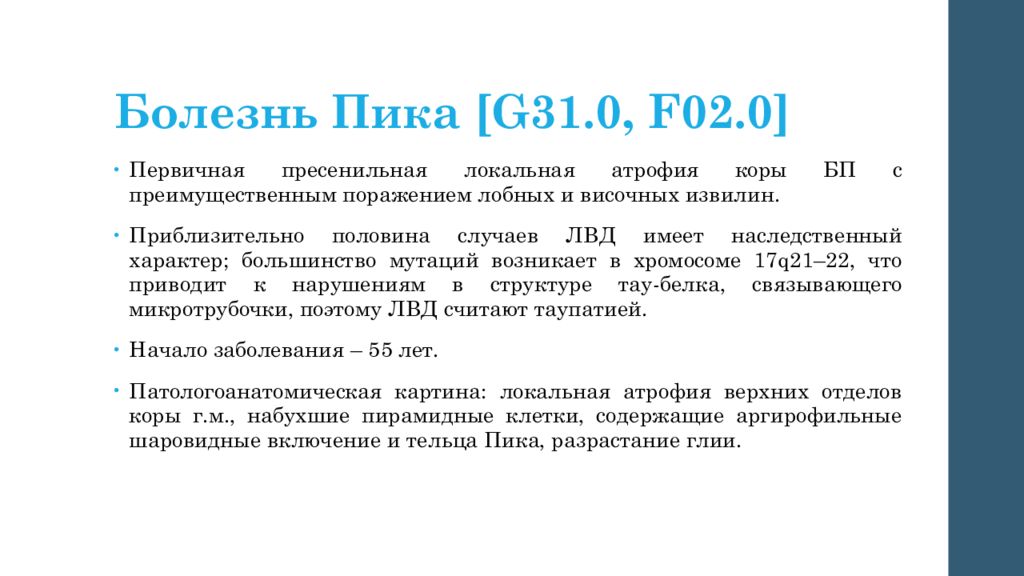 Височно лобная деменция. Болезнь пика патогенез. Болезнь пика этиология. Клинические проявления болезни пика. Болезнь пика психиатрия.