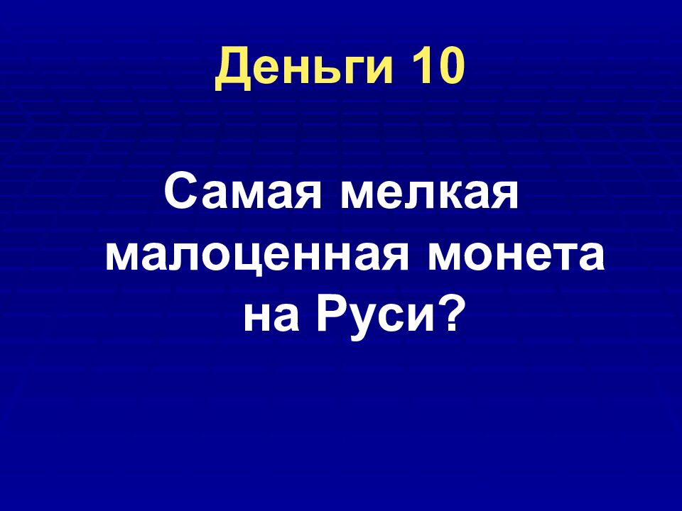 Деньги 10