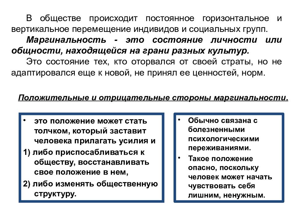 Перемещение индивидов. Плюсы маргинализации. Маргинальность положительные стороны. Положительные и отрицательные стороны маргинальности. Положительные примеры маргинальности.