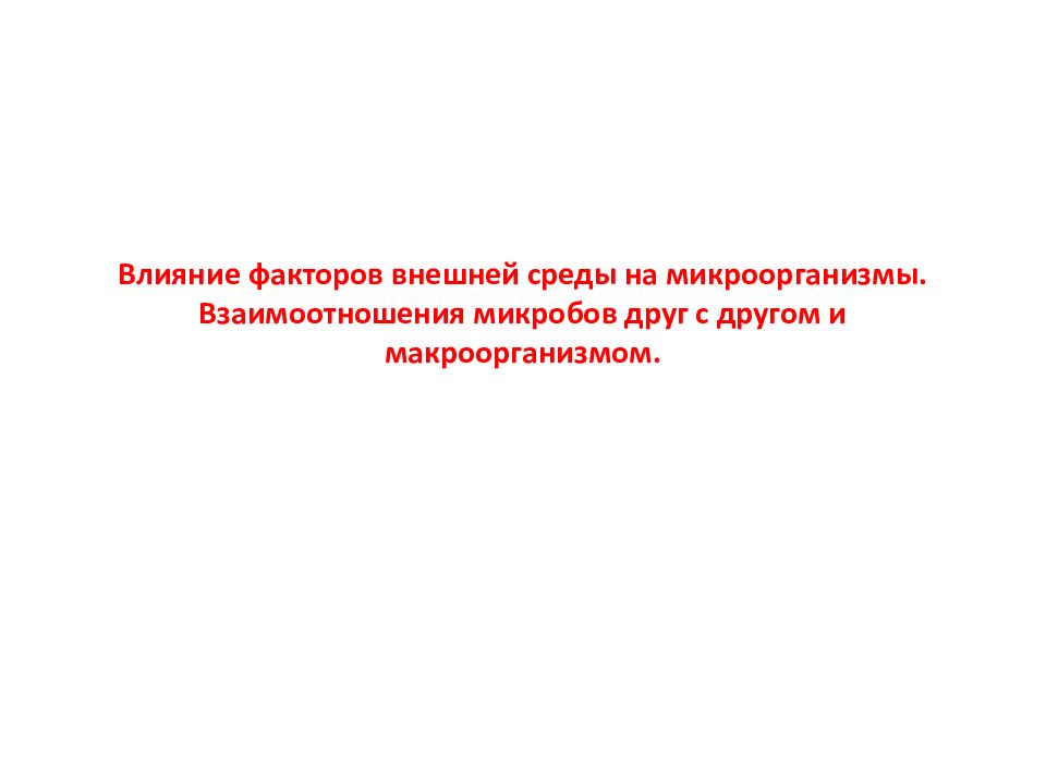 Влияние факторов внешней среды на микроорганизмы. Взаимоотношения микробов друг с другом и макроорганизмом.