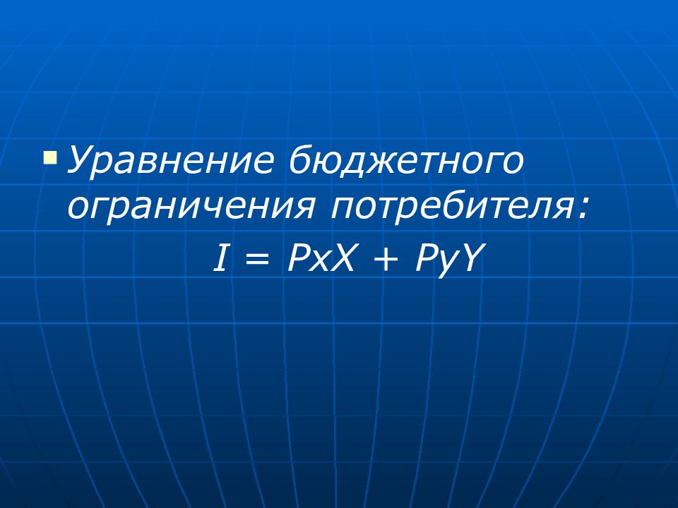 Ограничения потребителя. Уравнение бюджетного ограничения потребителя. Бюджетное ограничение формула. Бюджетное уравнение. Формула бюджетного ограничения потребителя.