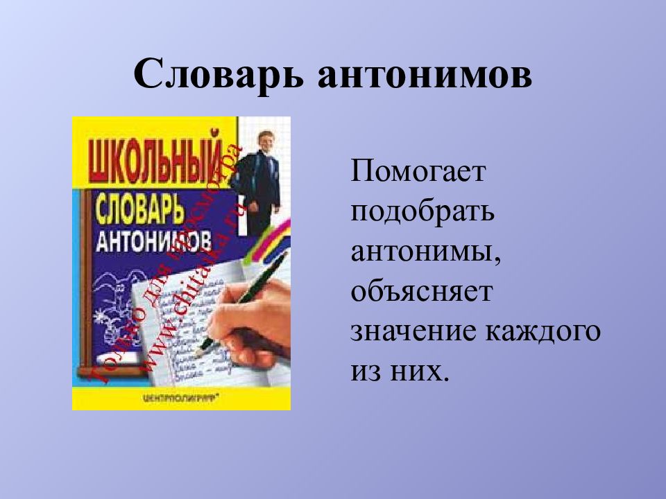 Словарь противоположных по значению слов. Словарь антонимов. Словарь русского языка. Словарь антонимов презентация. Словарь антонимов слайд.