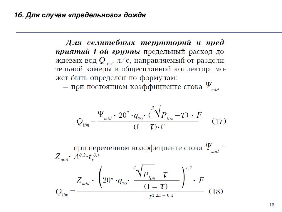 Предельный случай. Расчет метеорологических параметров. Расчет статистических характеристик гидрологического ряда. Гидрофизические нагрузки. Гидрометеорологическая характеристика.