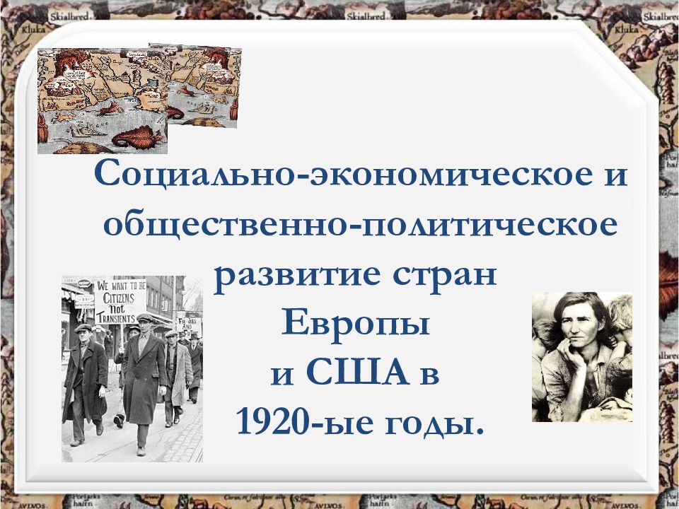 Социально-экономическое и общественно-политическое развитие стран Европы и США в 1920-ые годы.