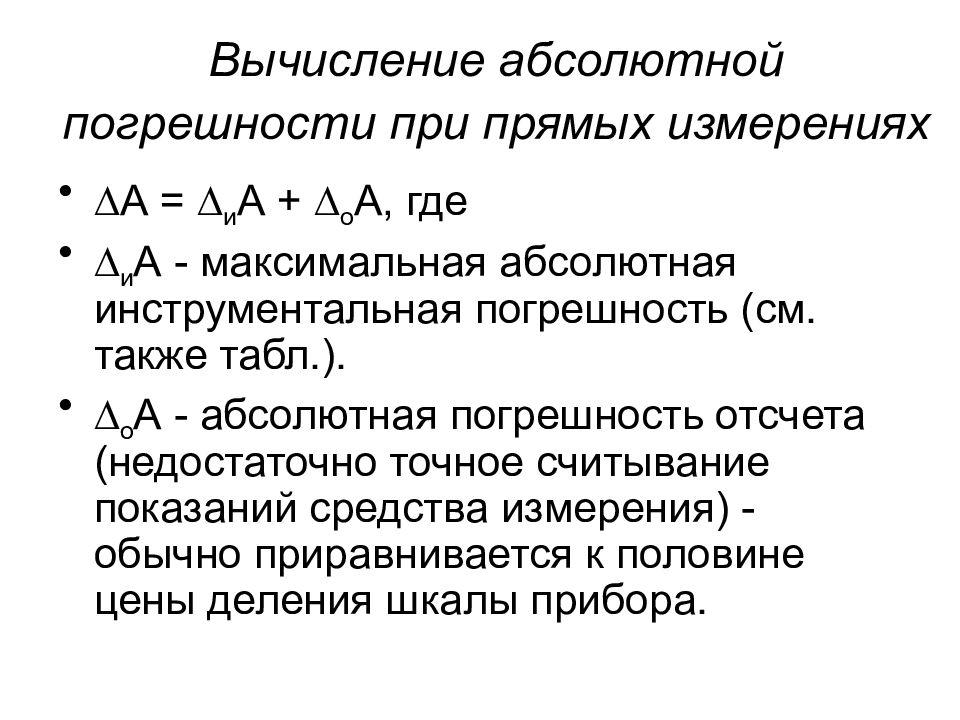 Абсолютная ошибка измерений. Погрешность прямых измерений формула. Относительная погрешность прямого измерения. Абсолютная погрешность при прямых измерениях. Вычисление погрешностей при прямых измерениях.