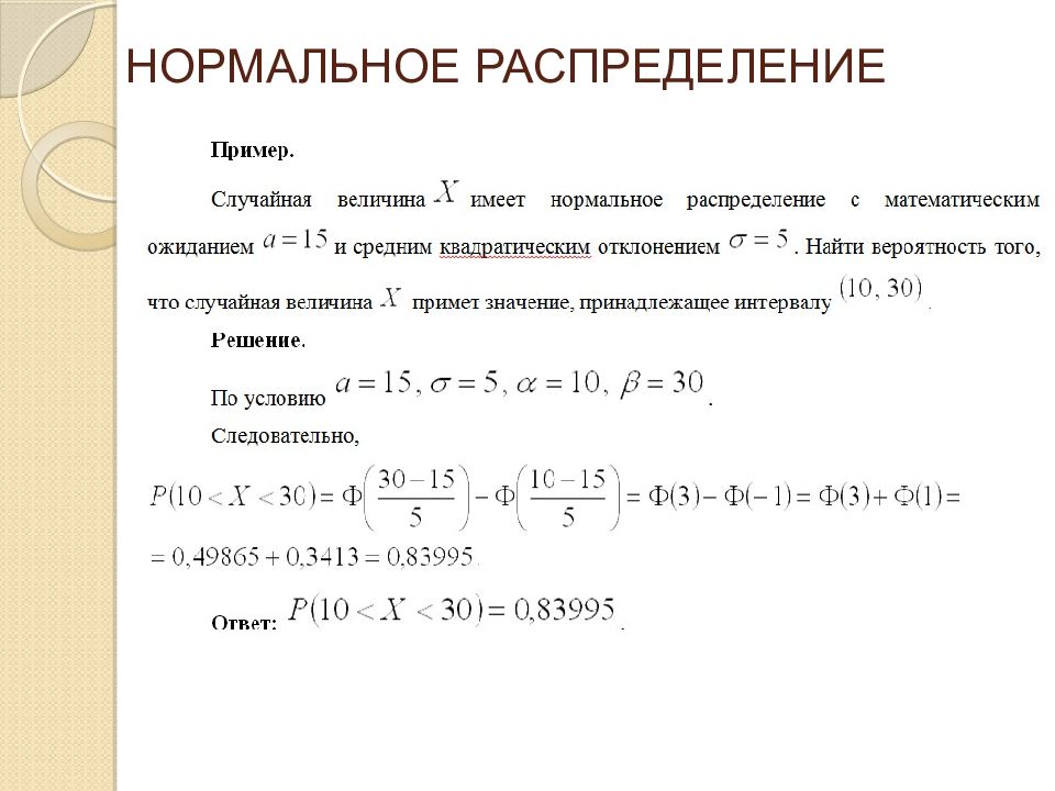 Нормальные задания. Нормальное распределение 80%.