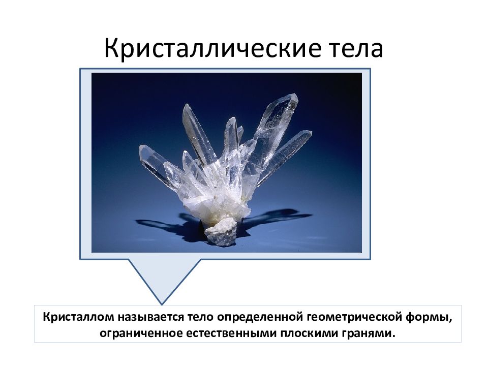 Кристаллические тела форма. Аморфные тела. Кристалл плавится. Твердое состояние вещества виды. K2co3 твердое вещество.