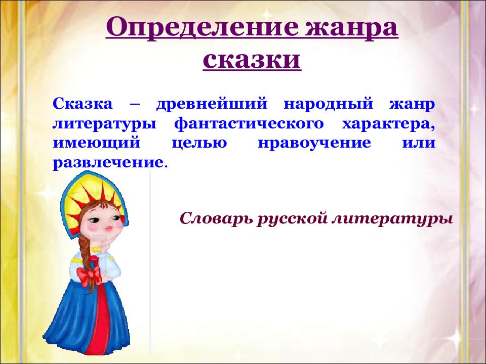 Жанр литературной сказки. Жанры сказок. Жанровые разновидности сказок. Определение жанра сказка.