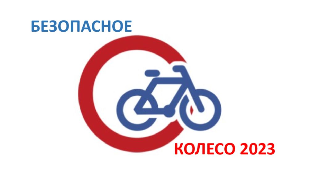 БЕЗОПАСНОЕ КОЛЕСО 2023