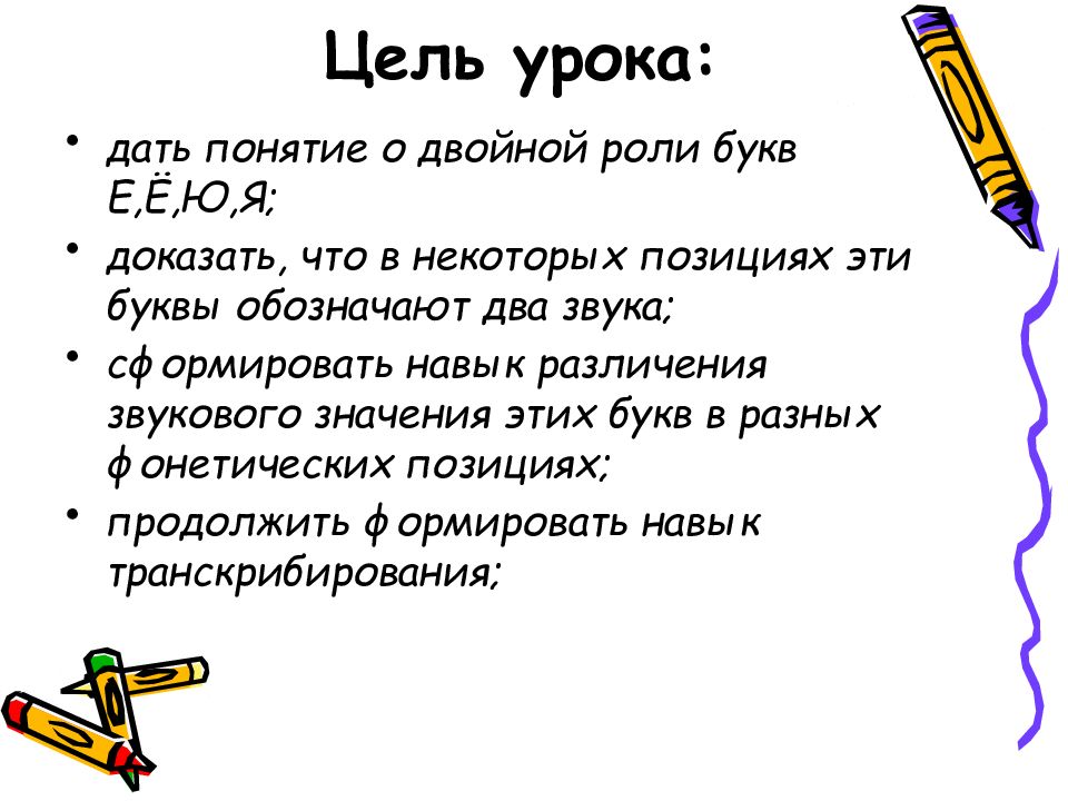 Доказать буквы. Цели урока по русскому языку. Цель на урок большая буква я. Какую роль играют буквы еёюя. Стих и правило о двойной роли буквы е.