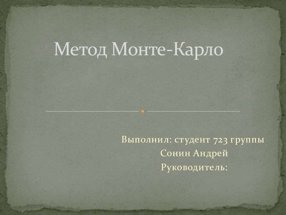 Метод Монте-Карло