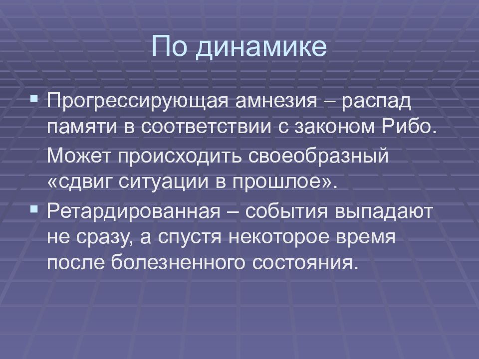 Болезнь памяти. Ретардированная амнезия. Ретродированная амнезия это. Распад памяти. Прогрессирующая амнезия характерна для.