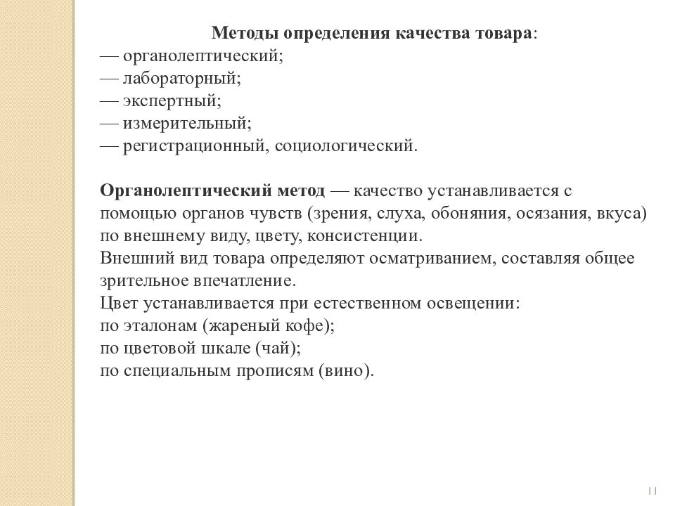 Анализ определения качество. Методы определения качества. Способы определения качества товара. Метод определения качества производителей по потомству. Профильный метод определения качества: сущность..