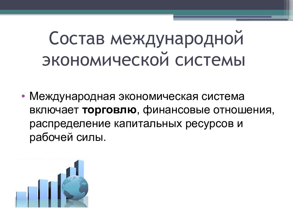 Экономические отношения распределение. Основы мировой экономики. Международная экономическая система. Основы экономической системы. Капитальные ресурсы это в экономике.