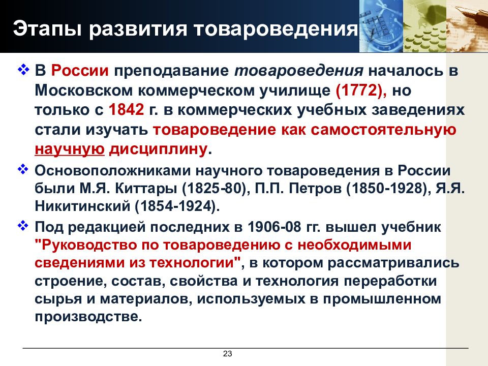 История и направление развития товароведения презентация