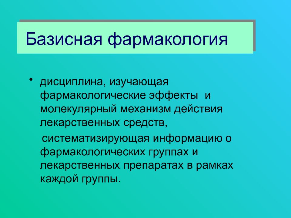 Введение в фармакологию презентация