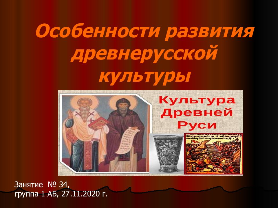 Особенности развития древнерусской культуры
