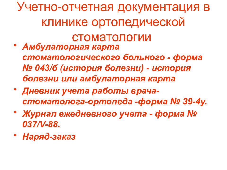 Документов клиники. Документация клиники ортопедической стоматологии. Документация у врача стоматолога ортопеда. Учетно отчетная документация в ортопедической стоматологии. Учетно отчетная документация в клинике ортопедической стоматологии.