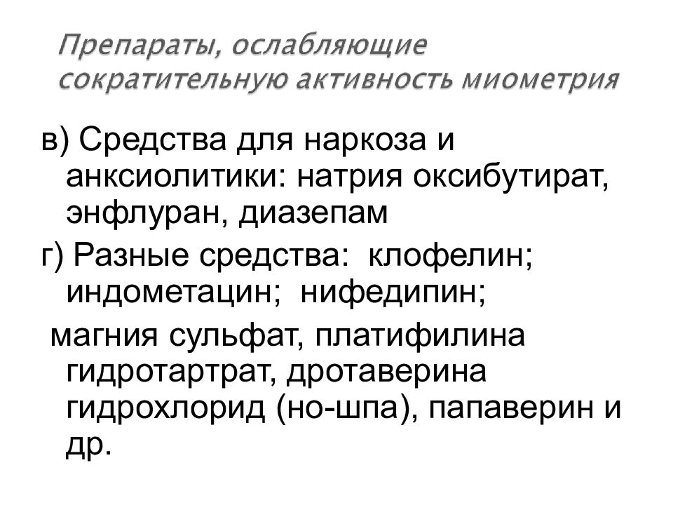 Сократительную активность миометрия. Средства влияющие на миометрий. Средства ослабляющие сократительную активность миометрия. Средства влияющие на сократительную активность миометрия. Энфлуран для наркоза.